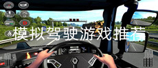 模拟驾驶游戏推荐