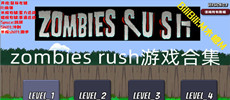 zombies rush游戏合集