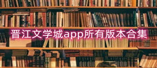 晋江文学城app所有版本合集