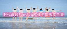 时代峰峻Fanclub软件合集