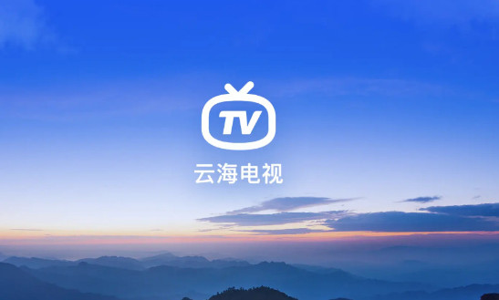 云海电视1.1.0最新版