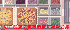 可口的披萨美味的披萨游戏合集