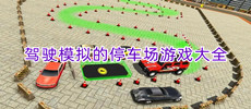 停车场模拟驾驶游戏合集