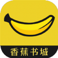 香蕉书城最新版手机版