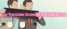 Tap Translate Screen软件合集