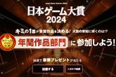 2024年日本游戏大赏投票开启