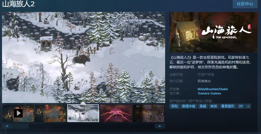 志怪冒险游戏《山海旅人2》Steam页面上线