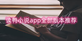 读鸭小说app合集
