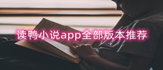 读鸭小说app合集