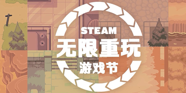 steam无限重玩游戏节打折游戏推荐2024