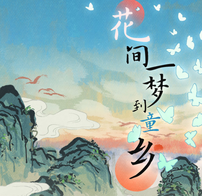 《江南百景图》花间一梦到童乡活动5月30日起上线