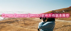 Canon Camera Connect软件合集