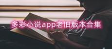 多彩小说app老旧版本合集