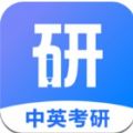 中英考研免登录版手机版