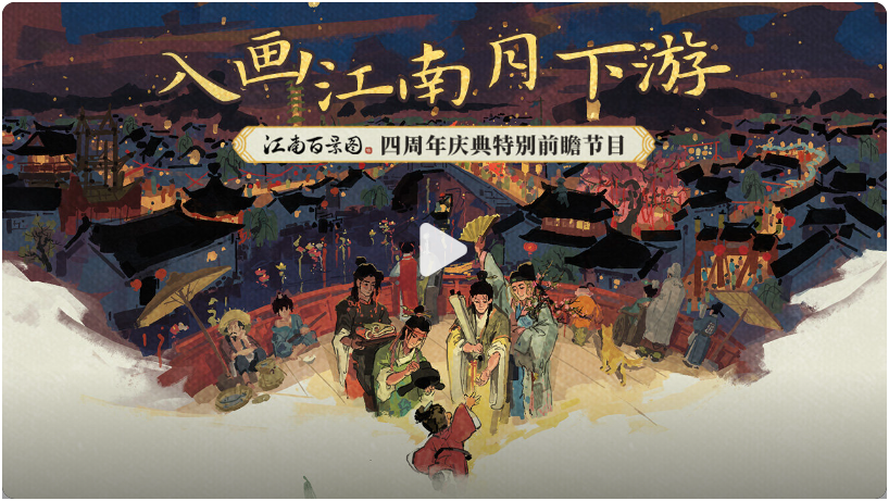 《江南百景图》4周年前瞻直播时间一览