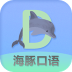 海豚口语免费版安卓版