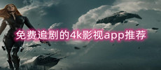 最新4K追剧app合集