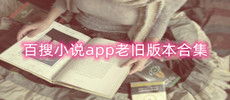 百搜小说app老旧版本合集