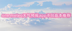 one meteo天气预报app大全