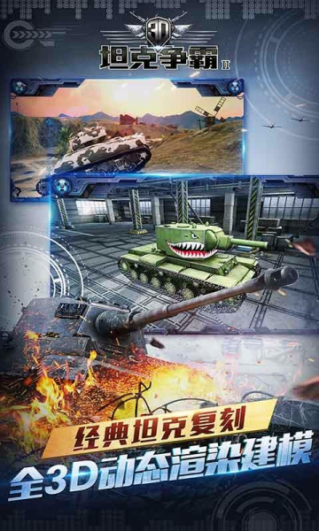3D坦克争霸2无限弹药版