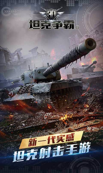 3D坦克争霸2无限弹药版