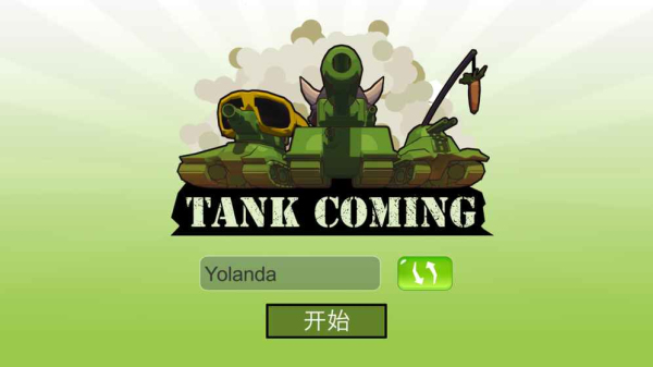 坦克来了