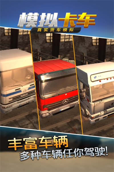 真实货车模拟：模拟卡车九游版