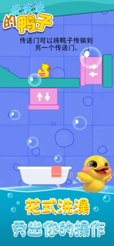 爱洗澡的鸭子
