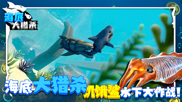 海底大猎杀3D最新版