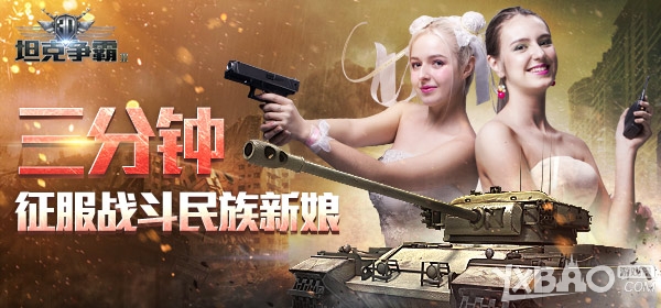 《3D坦克争霸2》教你三分钟征服一个战斗民族新娘