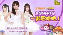 携手SNH48深度音乐合作 《冒险岛》娱乐营销玩差异化