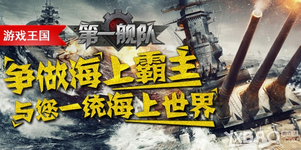 争做海上霸主 游戏王国《第一舰队》与您一统海上世界!
