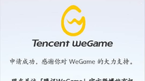 腾讯WeGame内测申请成功秘诀介绍