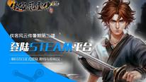 《侠客风云传前传》登陆Steam 售价80元8月15日开卖