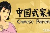 steam游戏推荐：《中国式家长》一款需要“拼爹”的游戏