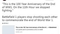 短暂的和平 《战地1》玩家用停火纪念一战结束一百周年