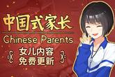 《中国式家长》女儿版上线收获大量好评 谁敢动我家的女儿？