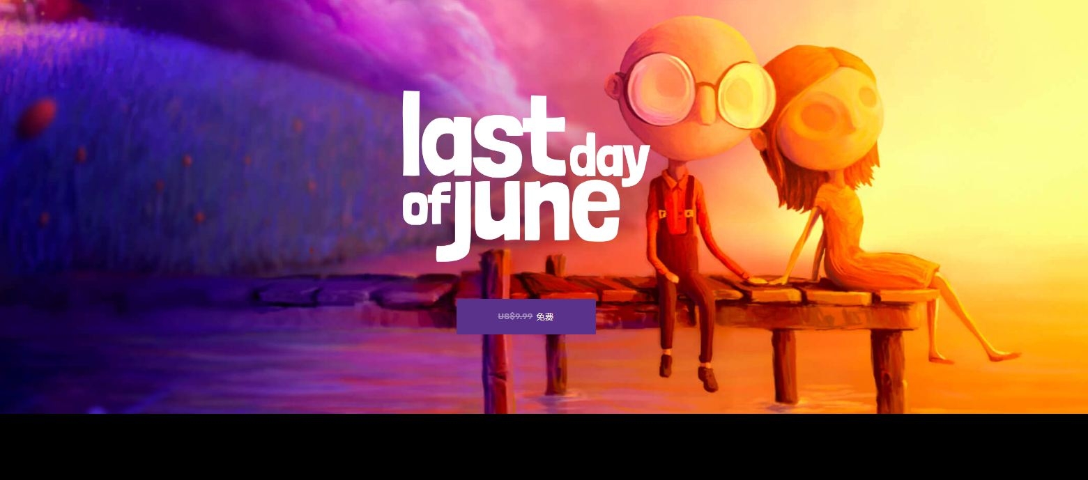 喜加一：EPIC商店可限时免费领互动冒险游戏《琼的最后之日》