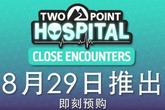 官方公布《双点医院》最新DLC“第三类接触”8月29日上线