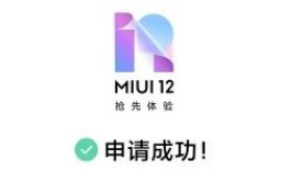 小米miui12内测申请考试答案一览
