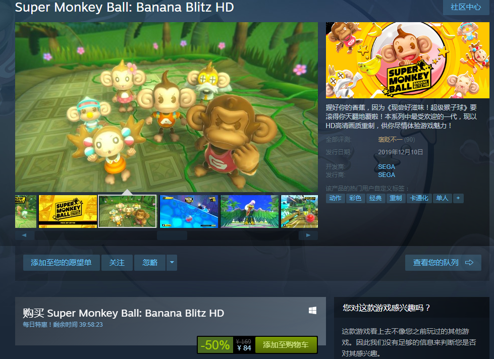 《超级猴子球：香蕉闪电战HD》新史低减免50%现售价84元