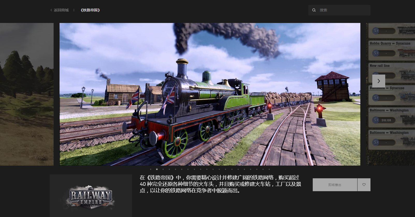 喜加一：EPIC9月10日免费领铁路模拟策略游戏《铁路帝国》