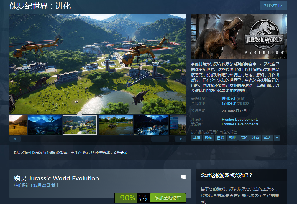 恐龙模拟管理游戏《侏罗纪世界：进化》减免90%骨折价现仅12元