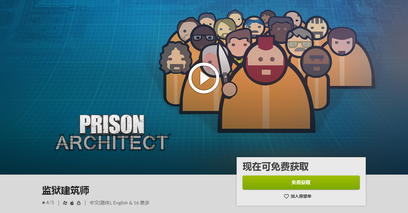 喜加一：GOG商城免费领监狱模拟建造游戏《监狱建筑师》