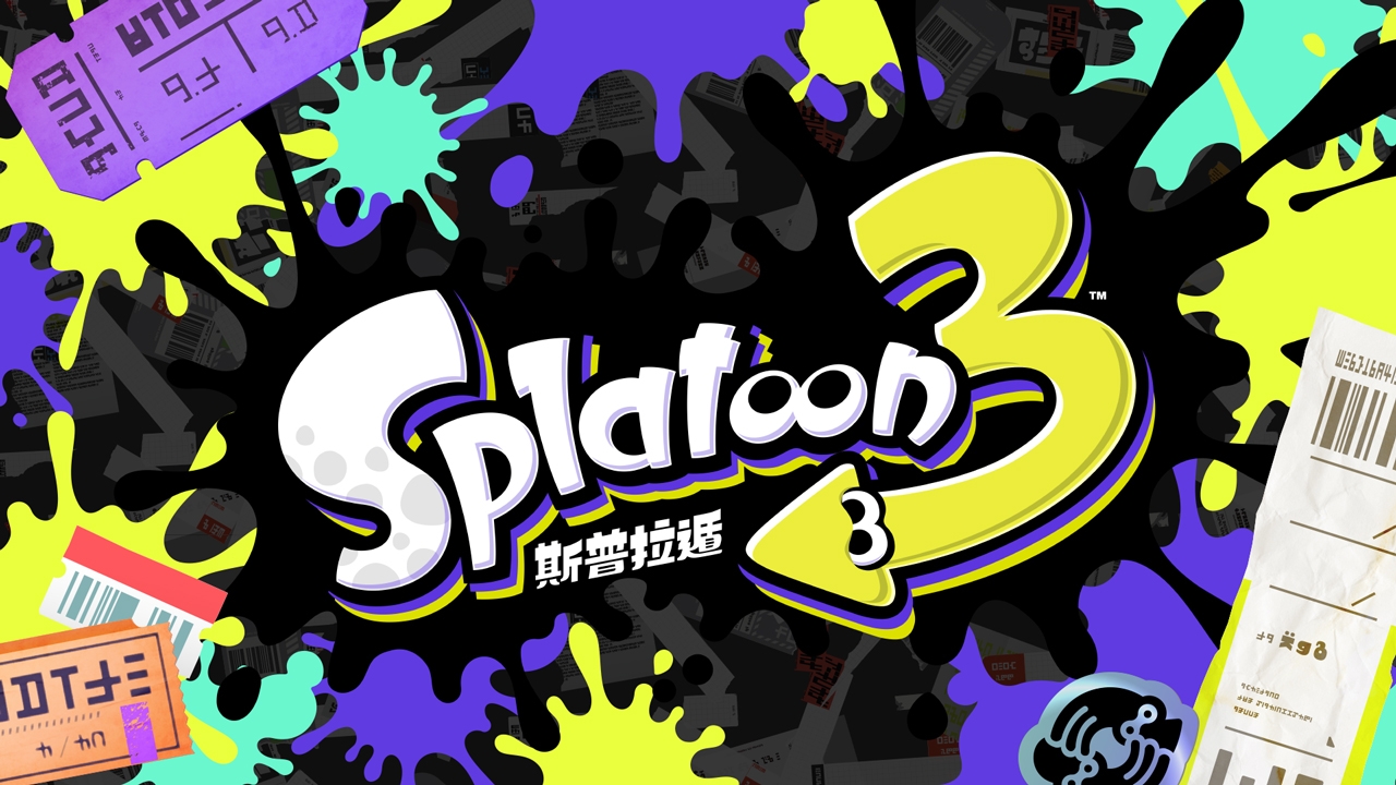 《斯普拉遁3》（Splatoon 3）正式公布 首次支持中文