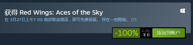 喜加一：Steam免费领一战飞行射击游戏《红翼：空天王牌》