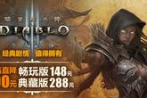 《暗黑破坏神3》全球同步特惠 388元典藏版直降100 还可免费试玩
