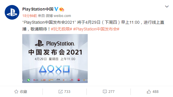 2021PlayStation中国发布会4月29日早11点开始