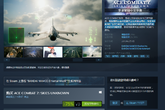 《皇牌空战7：未知空域》Steam疯狂周三活动减75%现67元