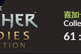 为庆祝《巫师2》发售10周年 GOG商城免费领巫师数字版特典